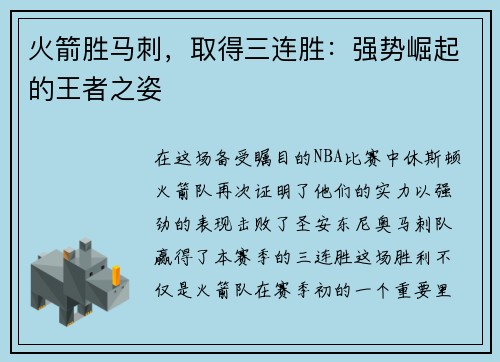 火箭胜马刺，取得三连胜：强势崛起的王者之姿