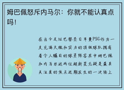 姆巴佩怒斥内马尔：你就不能认真点吗！