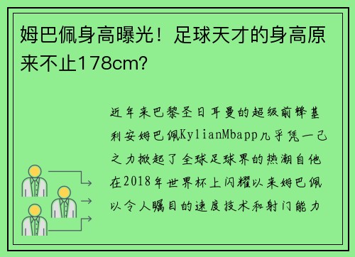 姆巴佩身高曝光！足球天才的身高原来不止178cm？