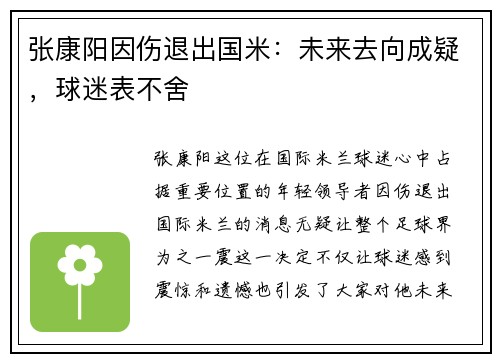 张康阳因伤退出国米：未来去向成疑，球迷表不舍