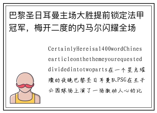 巴黎圣日耳曼主场大胜提前锁定法甲冠军，梅开二度的内马尔闪耀全场