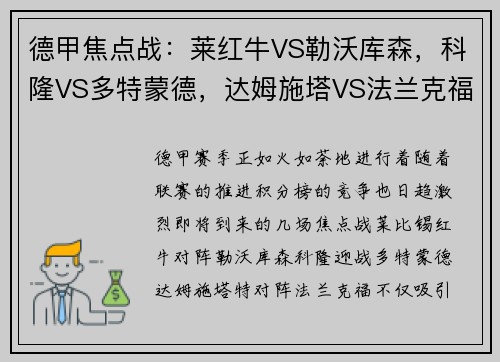 德甲焦点战：莱红牛VS勒沃库森，科隆VS多特蒙德，达姆施塔VS法兰克福-赛前全面分析与看点