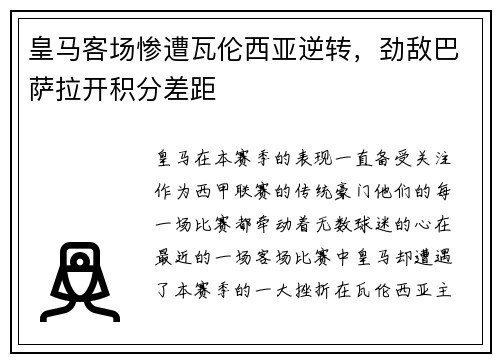 皇马客场惨遭瓦伦西亚逆转，劲敌巴萨拉开积分差距