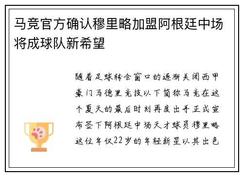 马竞官方确认穆里略加盟阿根廷中场将成球队新希望