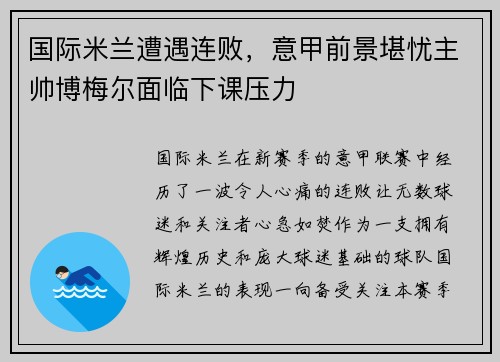 国际米兰遭遇连败，意甲前景堪忧主帅博梅尔面临下课压力