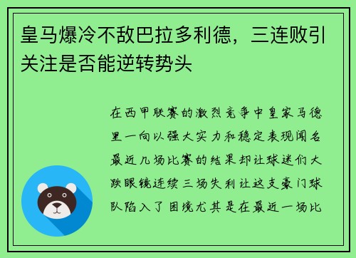 皇马爆冷不敌巴拉多利德，三连败引关注是否能逆转势头