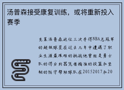 汤普森接受康复训练，或将重新投入赛季