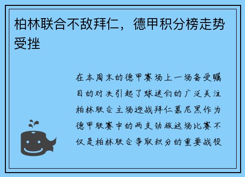 柏林联合不敌拜仁，德甲积分榜走势受挫