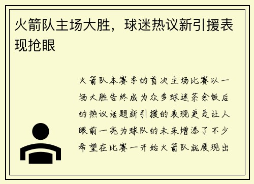 火箭队主场大胜，球迷热议新引援表现抢眼