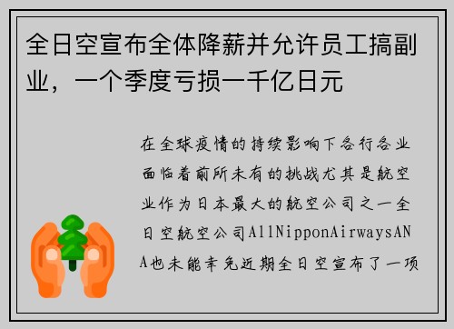 全日空宣布全体降薪并允许员工搞副业，一个季度亏损一千亿日元