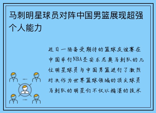 马刺明星球员对阵中国男篮展现超强个人能力