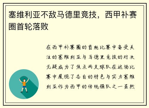 塞维利亚不敌马德里竞技，西甲补赛圈首轮落败