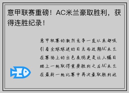 意甲联赛重磅！AC米兰豪取胜利，获得连胜纪录！