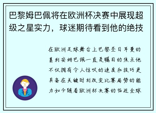 巴黎姆巴佩将在欧洲杯决赛中展现超级之星实力，球迷期待看到他的绝技