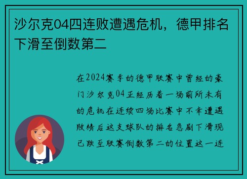 沙尔克04四连败遭遇危机，德甲排名下滑至倒数第二