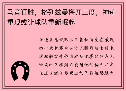 马竞狂胜，格列兹曼梅开二度，神迹重现或让球队重新崛起