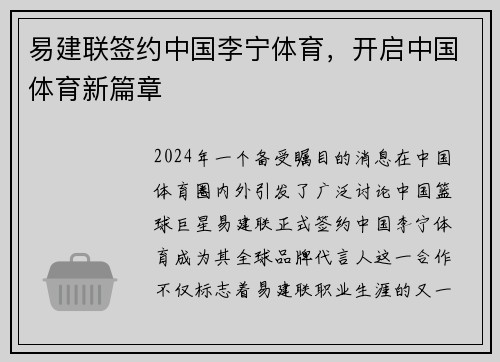 易建联签约中国李宁体育，开启中国体育新篇章