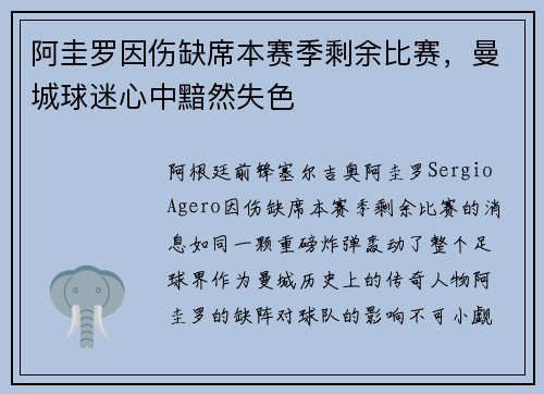 阿圭罗因伤缺席本赛季剩余比赛，曼城球迷心中黯然失色