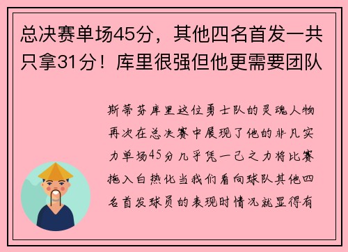 总决赛单场45分，其他四名首发一共只拿31分！库里很强但他更需要团队的力量