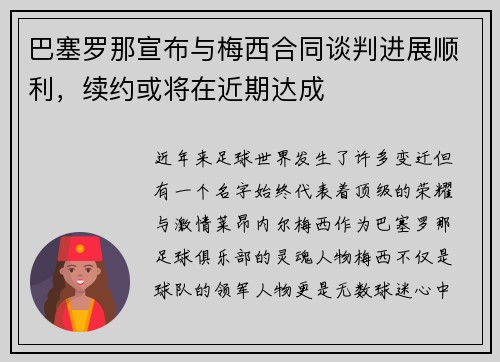 巴塞罗那宣布与梅西合同谈判进展顺利，续约或将在近期达成