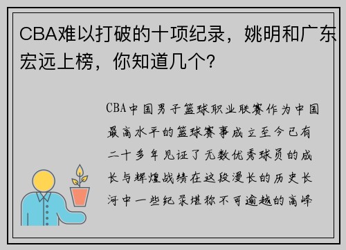 CBA难以打破的十项纪录，姚明和广东宏远上榜，你知道几个？