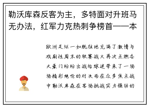 勒沃库森反客为主，多特面对升班马无办法，红军力克热刺争榜首——本轮欧洲足坛焦点赛果解读