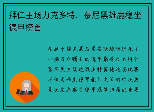 拜仁主场力克多特，慕尼黑雄鹿稳坐德甲榜首