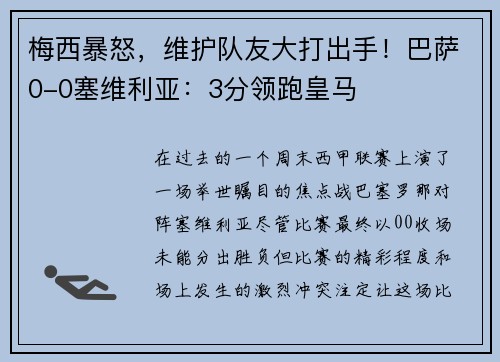 梅西暴怒，维护队友大打出手！巴萨0-0塞维利亚：3分领跑皇马