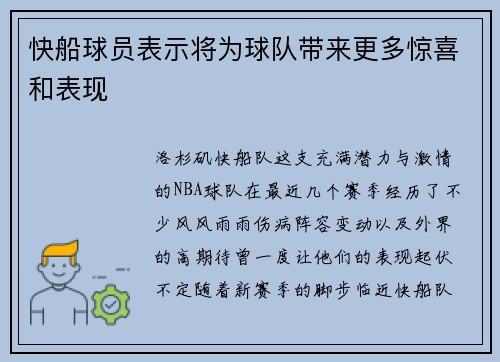 快船球员表示将为球队带来更多惊喜和表现