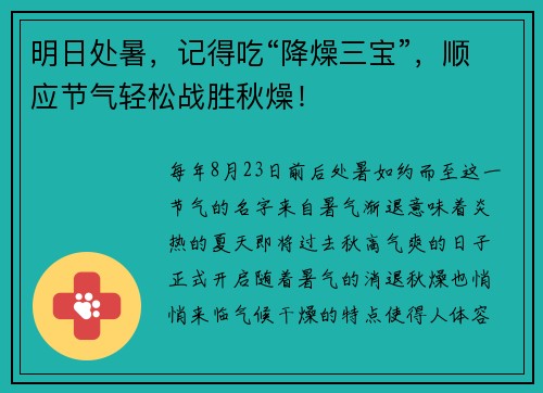 明日处暑，记得吃“降燥三宝”，顺应节气轻松战胜秋燥！