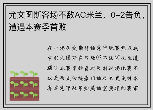 尤文图斯客场不敌AC米兰，0-2告负，遭遇本赛季首败