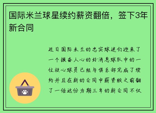 国际米兰球星续约薪资翻倍，签下3年新合同