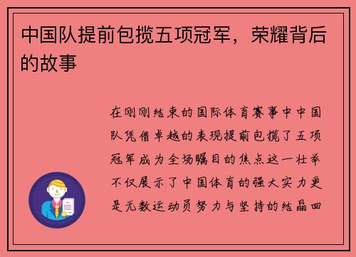 中国队提前包揽五项冠军，荣耀背后的故事