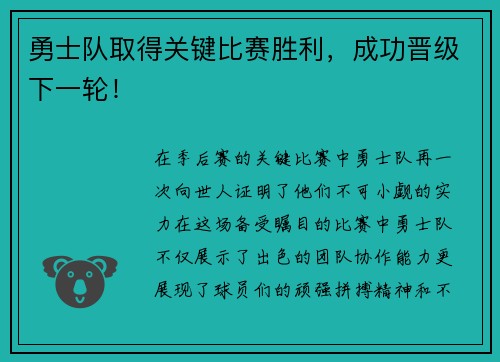 勇士队取得关键比赛胜利，成功晋级下一轮！