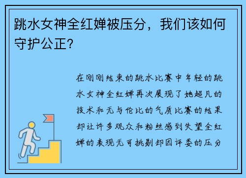 跳水女神全红婵被压分，我们该如何守护公正？