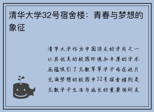 清华大学32号宿舍楼：青春与梦想的象征