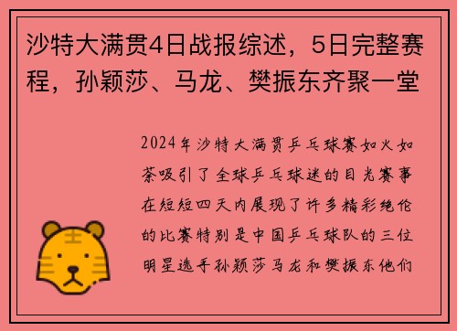 沙特大满贯4日战报综述，5日完整赛程，孙颖莎、马龙、樊振东齐聚一堂