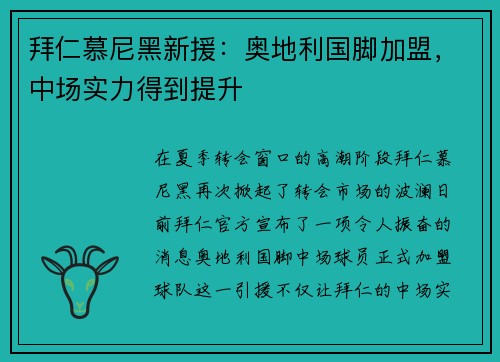 拜仁慕尼黑新援：奥地利国脚加盟，中场实力得到提升