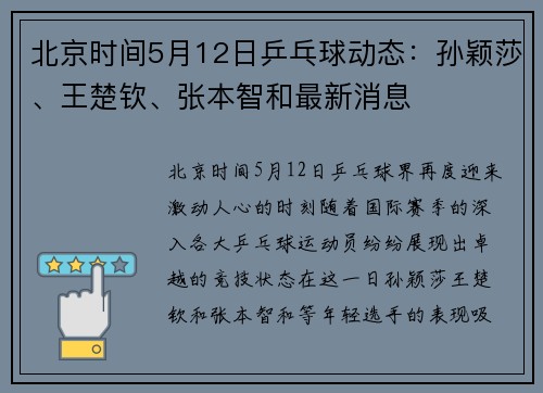 北京时间5月12日乒乓球动态：孙颖莎、王楚钦、张本智和最新消息