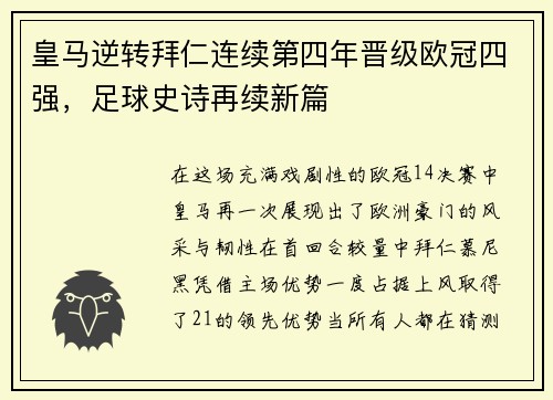 皇马逆转拜仁连续第四年晋级欧冠四强，足球史诗再续新篇