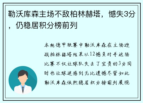 勒沃库森主场不敌柏林赫塔，憾失3分，仍稳居积分榜前列