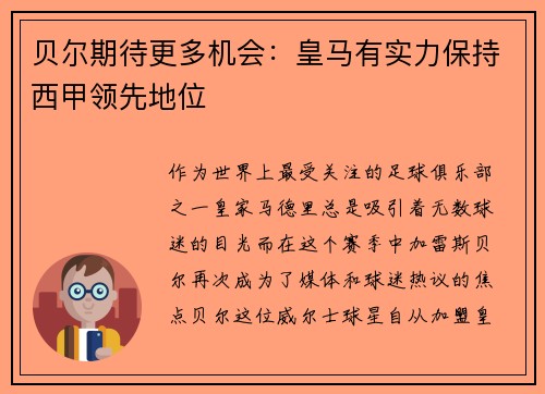 贝尔期待更多机会：皇马有实力保持西甲领先地位