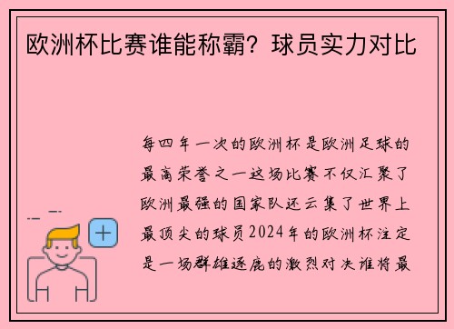 欧洲杯比赛谁能称霸？球员实力对比