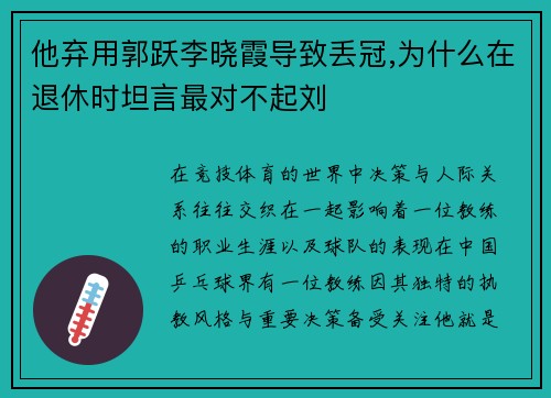 他弃用郭跃李晓霞导致丢冠,为什么在退休时坦言最对不起刘