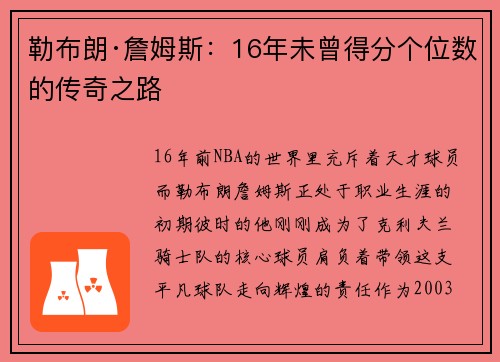 勒布朗·詹姆斯：16年未曾得分个位数的传奇之路