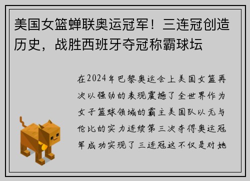 美国女篮蝉联奥运冠军！三连冠创造历史，战胜西班牙夺冠称霸球坛