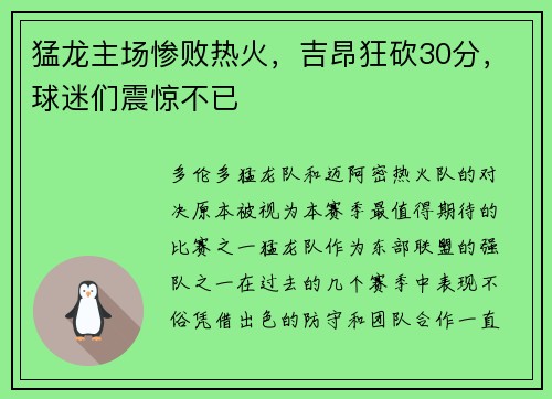 猛龙主场惨败热火，吉昂狂砍30分，球迷们震惊不已