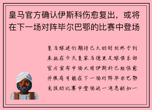 皇马官方确认伊斯科伤愈复出，或将在下一场对阵毕尔巴鄂的比赛中登场