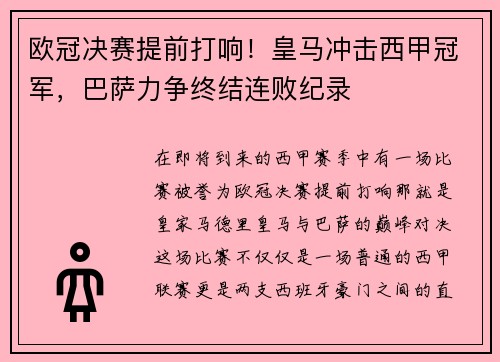 欧冠决赛提前打响！皇马冲击西甲冠军，巴萨力争终结连败纪录