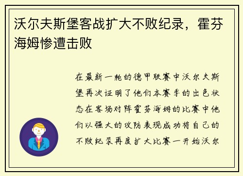 沃尔夫斯堡客战扩大不败纪录，霍芬海姆惨遭击败